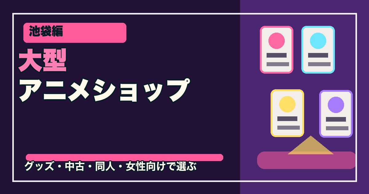 池袋の大型アニメショップ10選のアイキャッチ画像