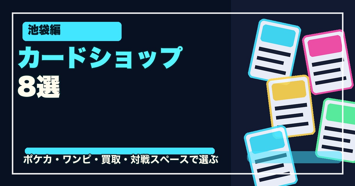 池袋のカードショップ8選のアイキャッチ画像