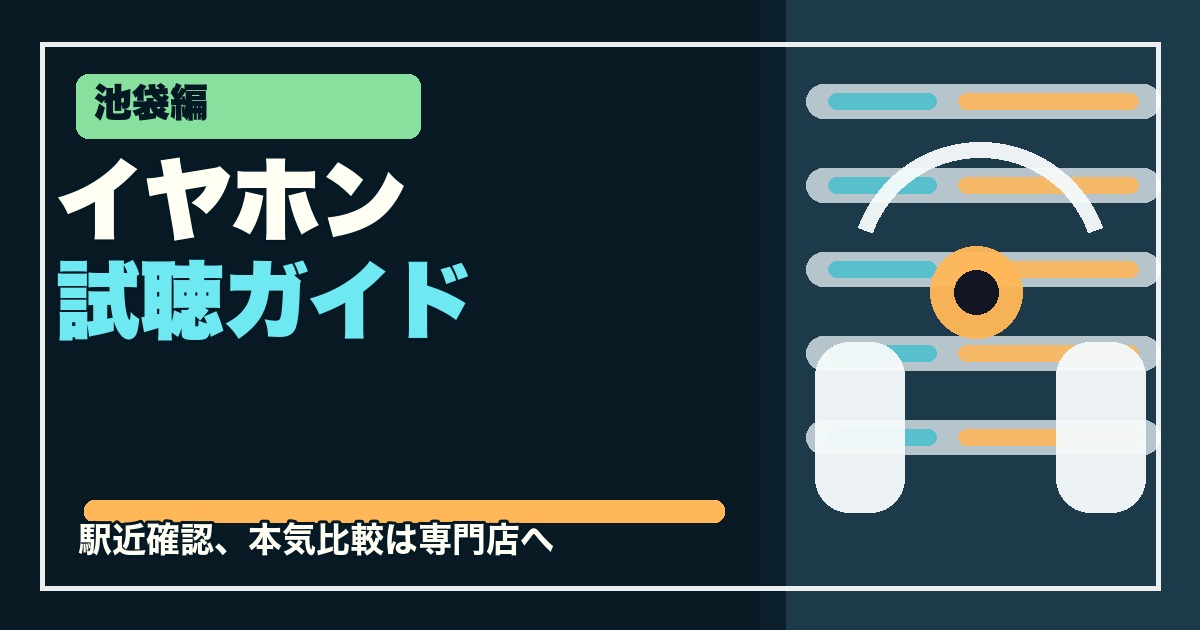 池袋でイヤホンを試聴したい人向け店舗5選のアイキャッチ画像