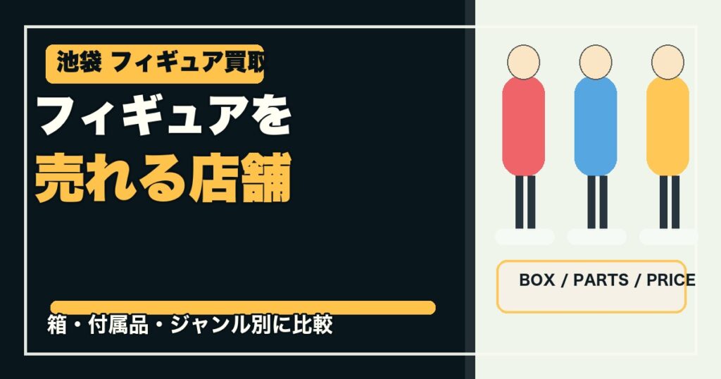 池袋でフィギュアを売れる買取店舗5選のアイキャッチ画像