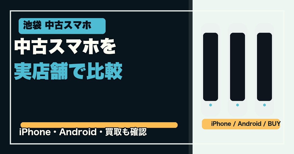 池袋で中古スマホを探せる店舗2選のアイキャッチ画像