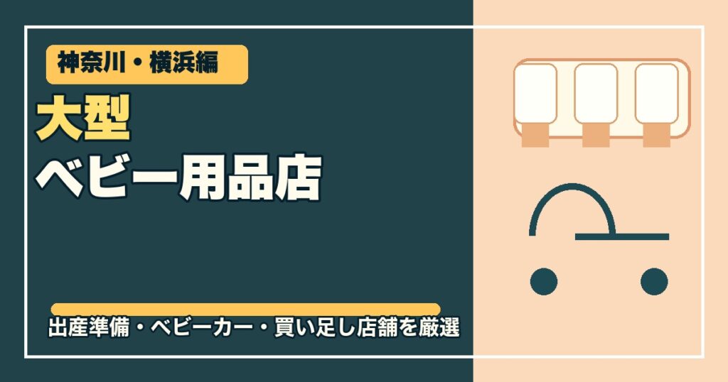 神奈川・横浜の大型ベビー用品店12選のアイキャッチ画像