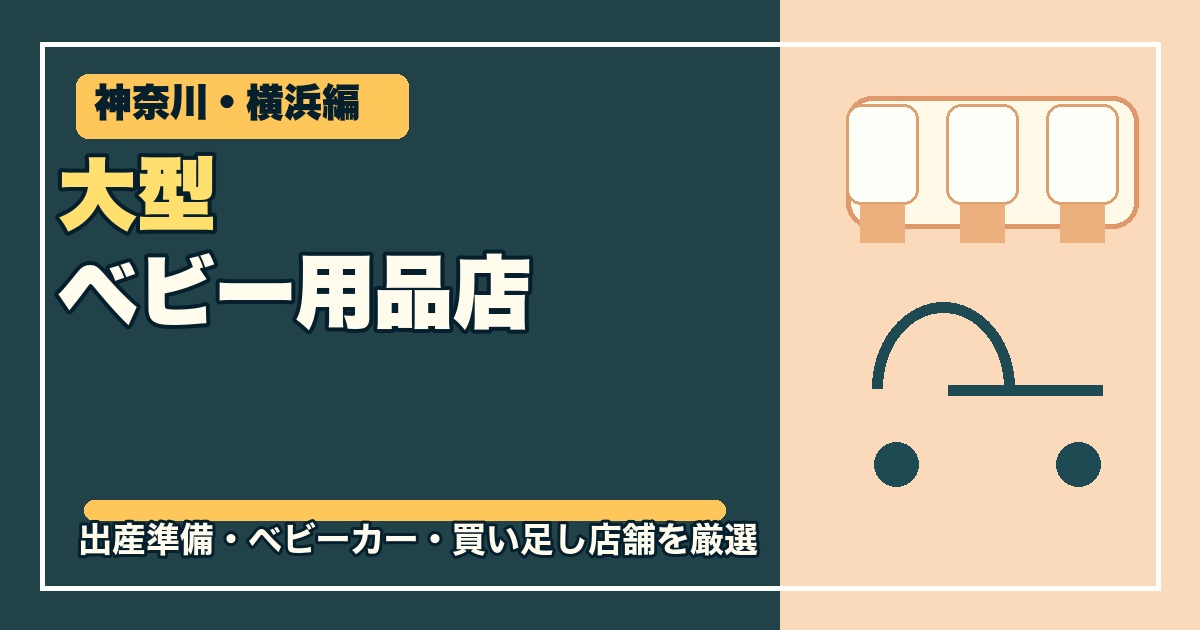 神奈川・横浜の大型ベビー用品店12選のアイキャッチ画像