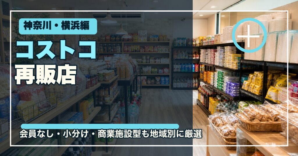 神奈川・横浜のコストコ再販店15選のアイキャッチ画像