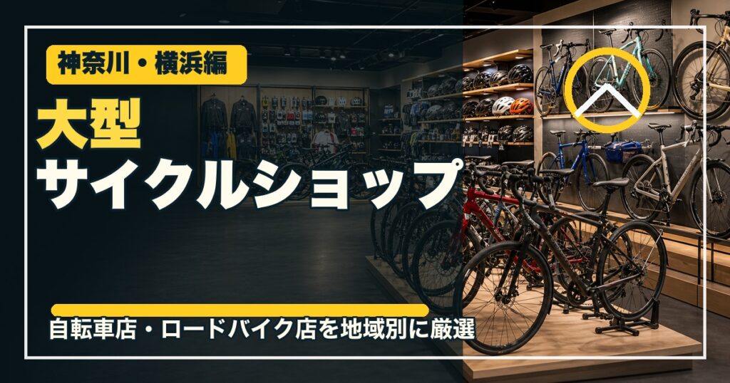 神奈川・横浜の大型サイクルショップ12選のアイキャッチ画像