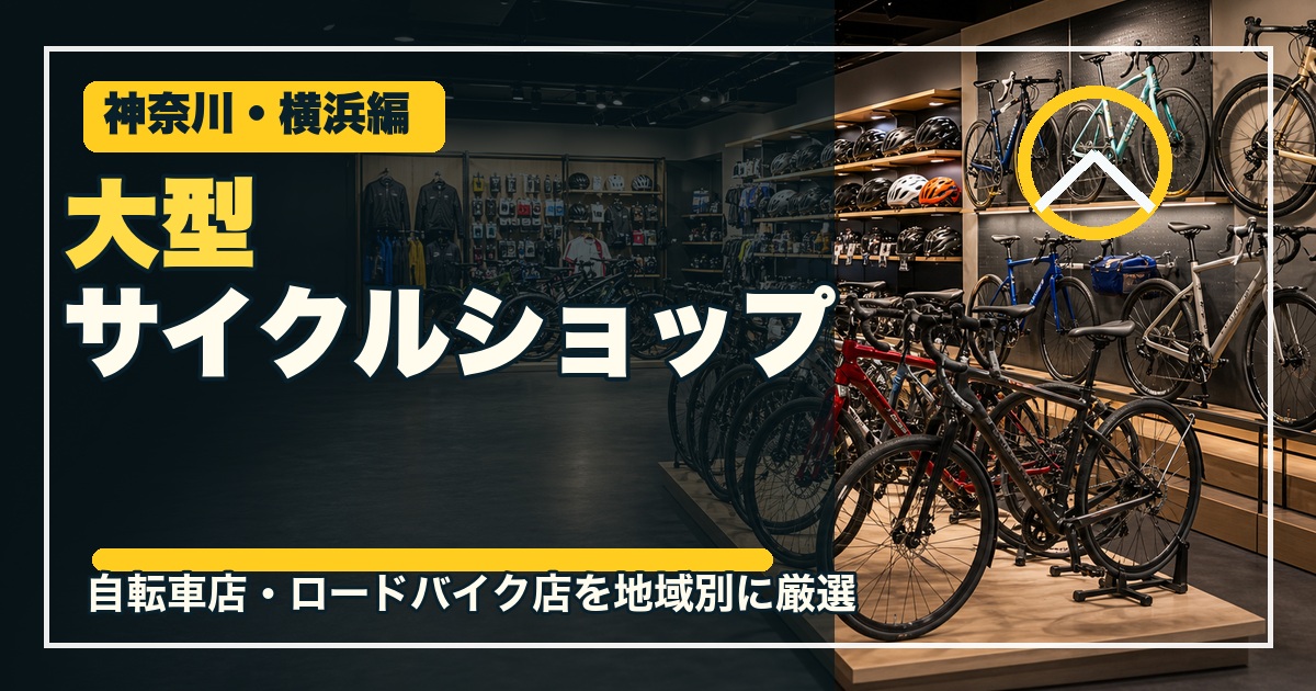 神奈川・横浜の大型サイクルショップ12選のアイキャッチ画像