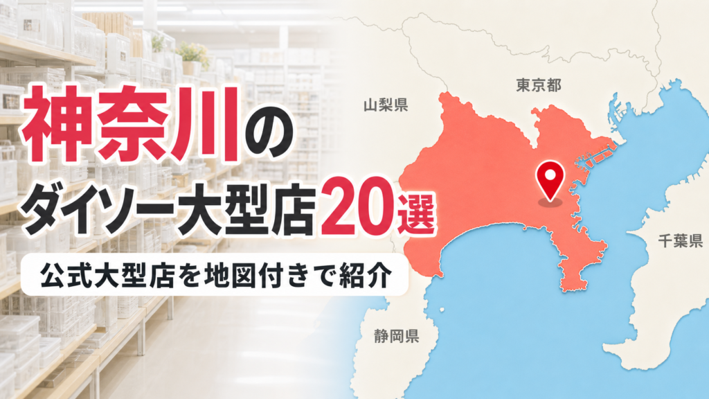 神奈川のダイソー大型店おすすめ20選の地図アイキャッチ
