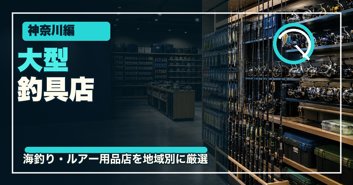 神奈川・横浜の大型釣具店12選のアイキャッチ画像