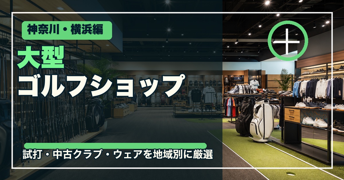 神奈川・横浜の大型ゴルフショップ12選のアイキャッチ画像