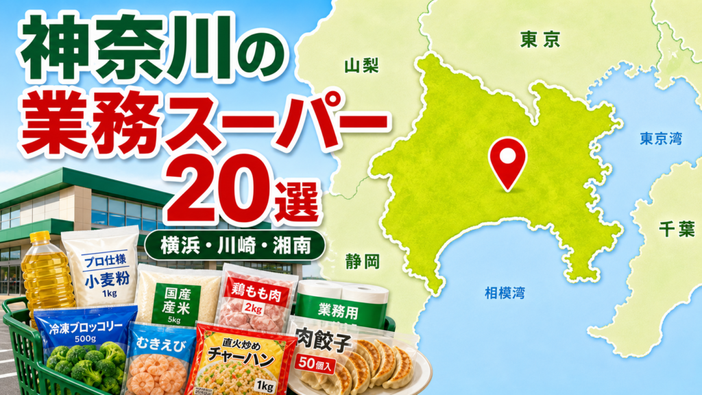 【2026年版】神奈川の業務スーパー20選！横浜・川崎・湘南・県央の店舗を探しやすく紹介 アイキャッチ