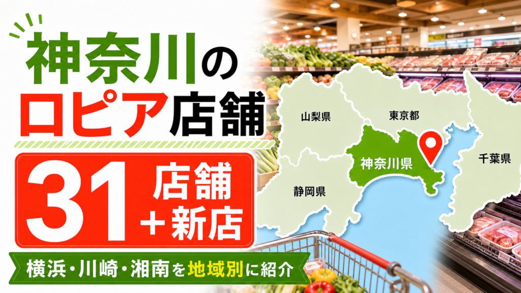 【2026年版】神奈川のロピア店舗一覧！横浜・川崎・湘南の買いやすい店舗を地域別に紹介 アイキャッチ