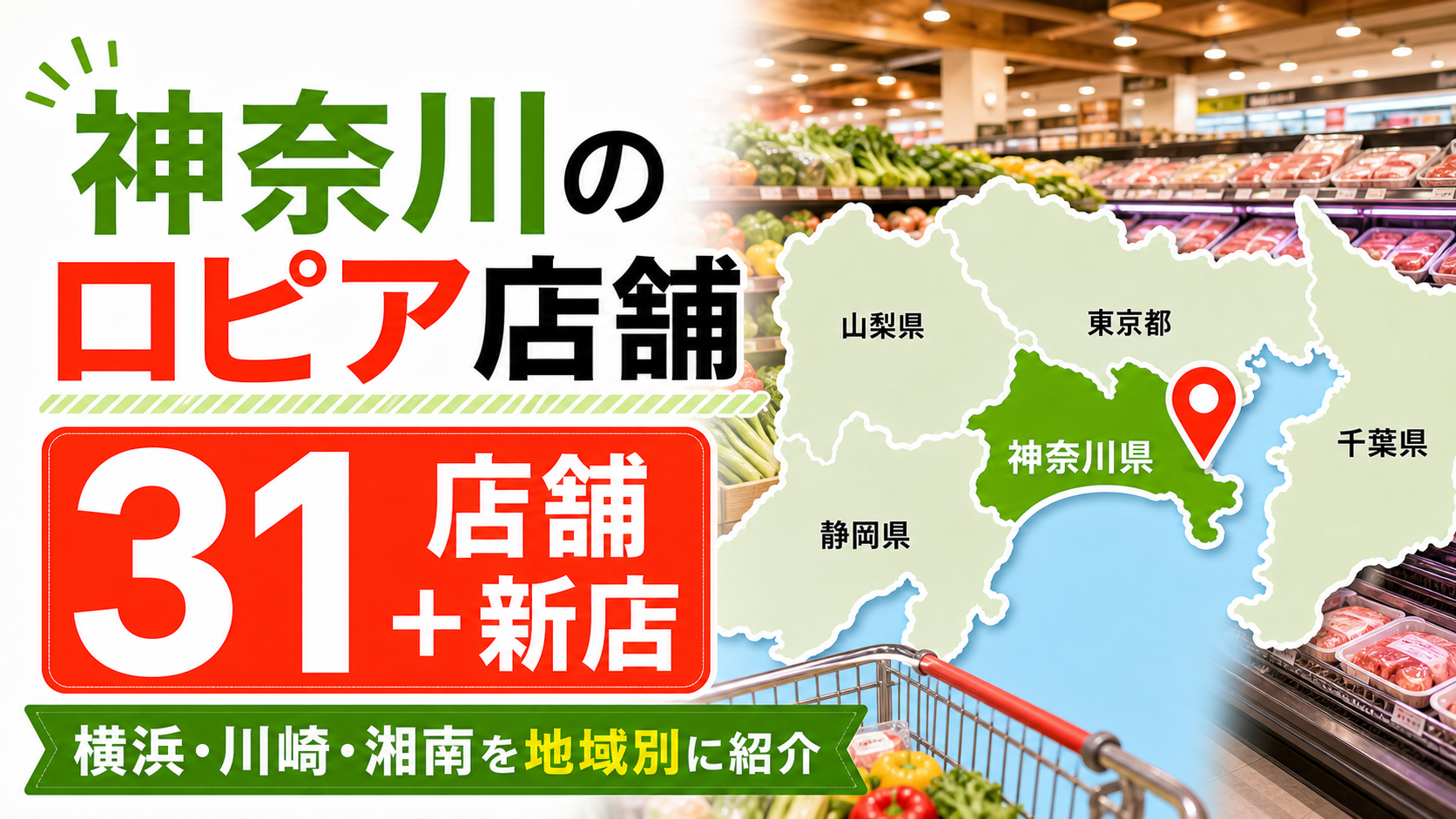 【2026年版】神奈川のロピア店舗一覧！横浜・川崎・湘南の買いやすい店舗を地域別に紹介 アイキャッチ