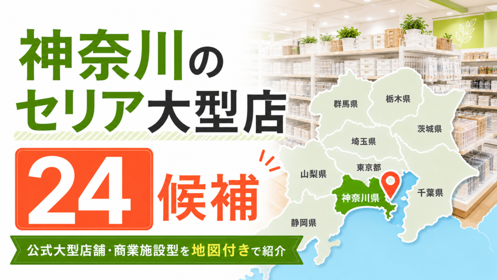 神奈川のセリア大型店24候補！公式大型店舗と商業施設型を地図付きで紹介 アイキャッチ