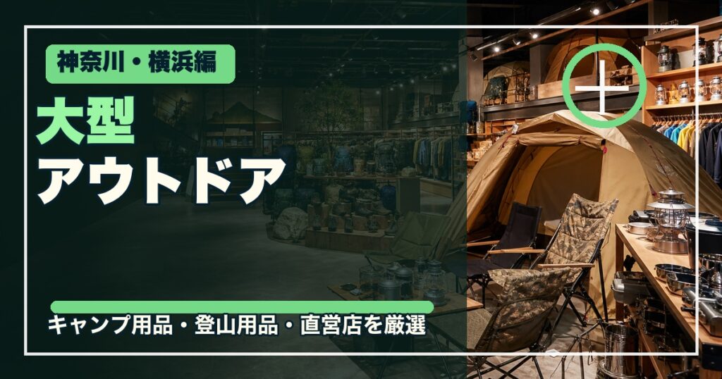 神奈川・横浜の大型アウトドアショップ12選のアイキャッチ画像