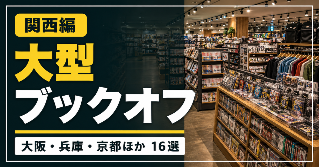 【2026年版】関西のブックオフ大型店舗16選！大阪・兵庫・京都ほか アイキャッチ