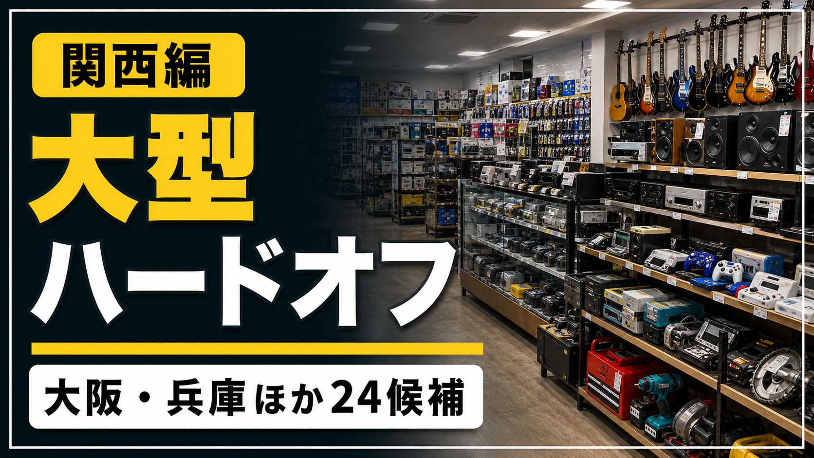 【2026年版】関西のハードオフ大型店舗候補24選!大阪・兵庫ほか アイキャッチ