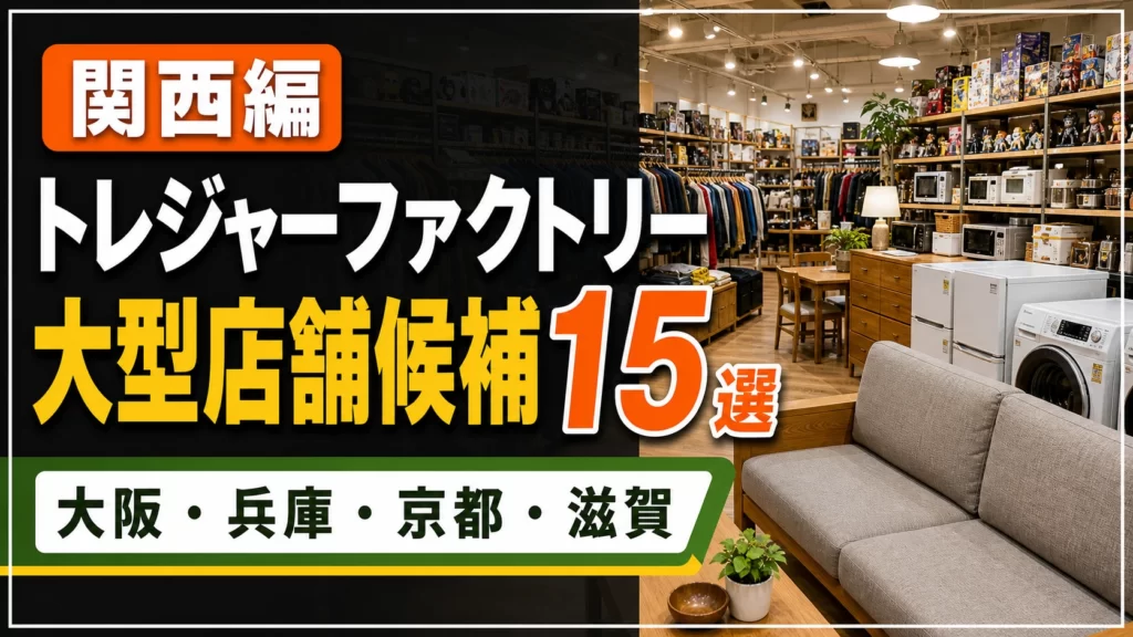 トレジャーファクトリー 関西 店舗15選！大型店舗候補を公式情報で整理 アイキャッチ