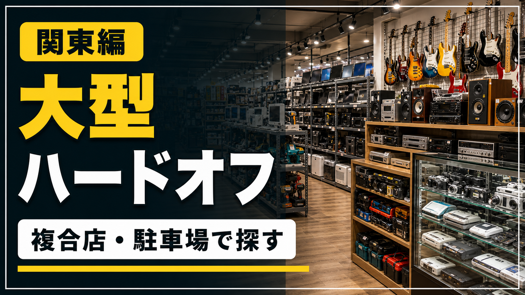 【2026年版】関東のハードオフ大型店舗候補30選!複合店・駐車場で探す アイキャッチ