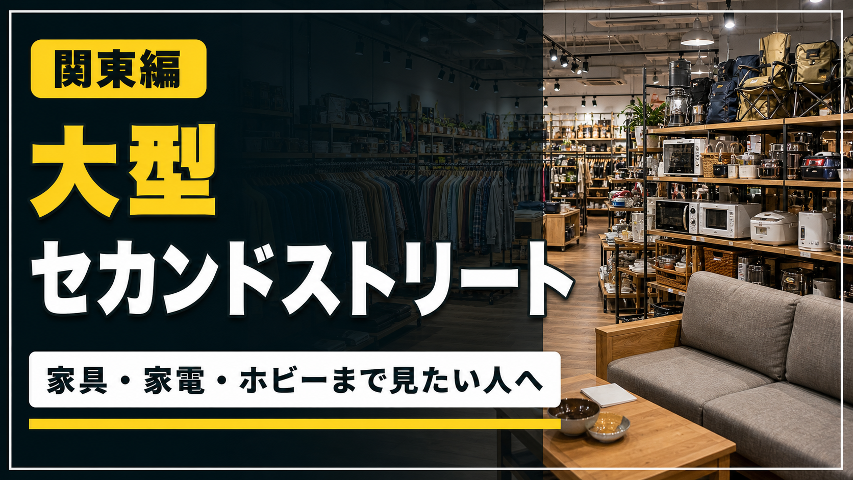 【2026年版】関東のセカンドストリート大型店舗候補30選!フルスペックリユースも紹介 アイキャッチ
