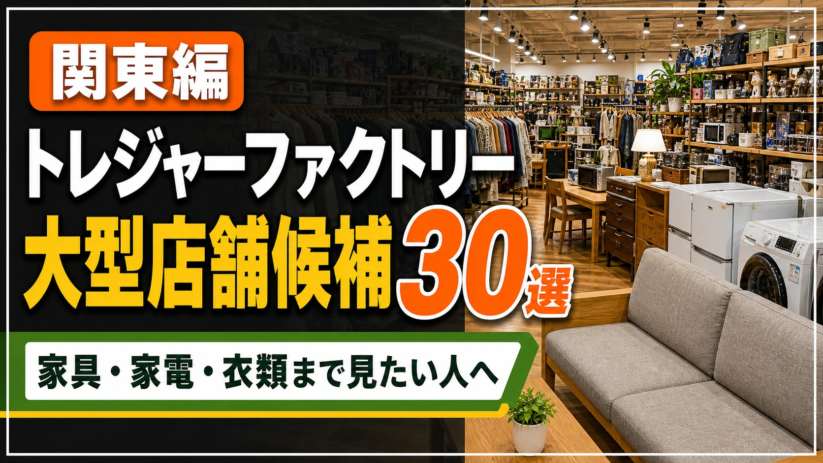 トレジャーファクトリー 関東 店舗30選！大型店舗候補を駐車場順に整理 アイキャッチ