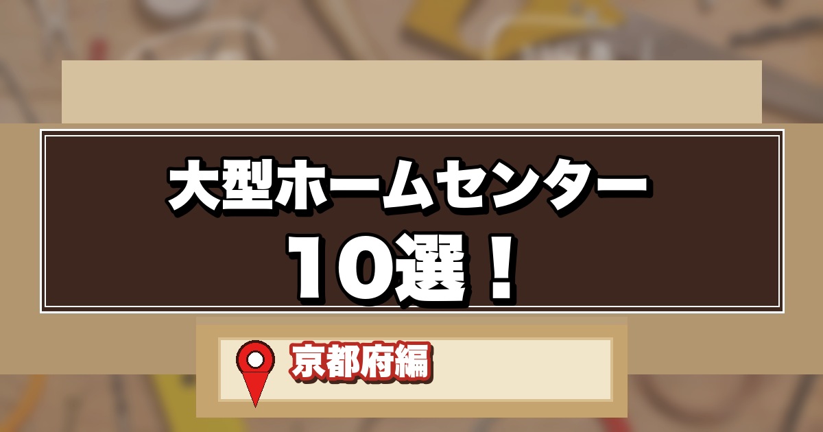 京都の大型ホームセンター10選