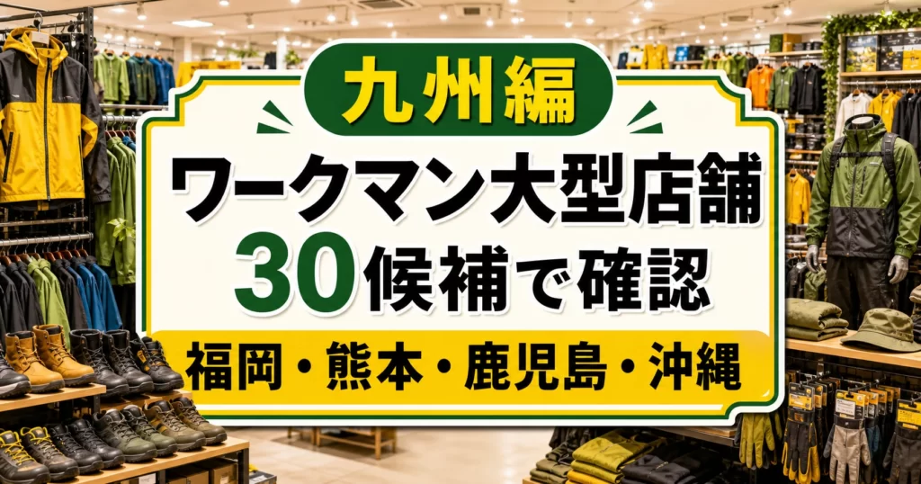 九州のワークマン大型店舗はどこ？福岡・熊本・鹿児島・沖縄の30候補 アイキャッチ