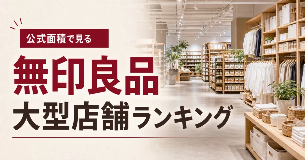 無印良品大型店舗ランキングはどこ？売場面積と旗艦店で選ぶ大型店まとめ アイキャッチ