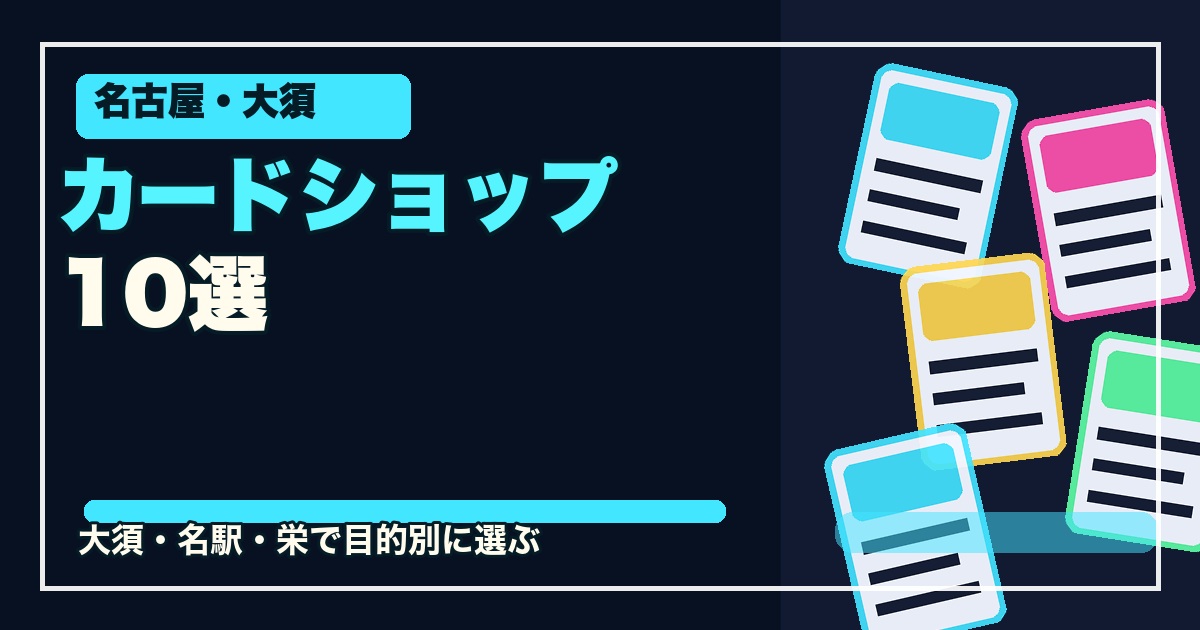 名古屋・大須のカードショップ10選のアイキャッチ画像