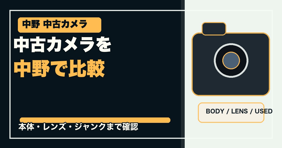 中野で中古カメラを探せる店舗5選のアイキャッチ画像