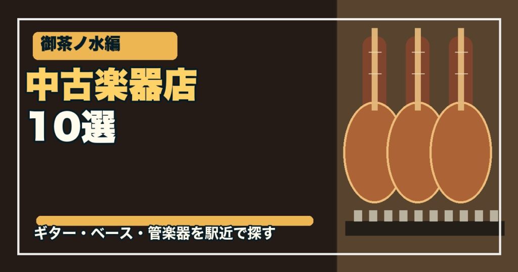 御茶ノ水の中古楽器店10選のアイキャッチ画像