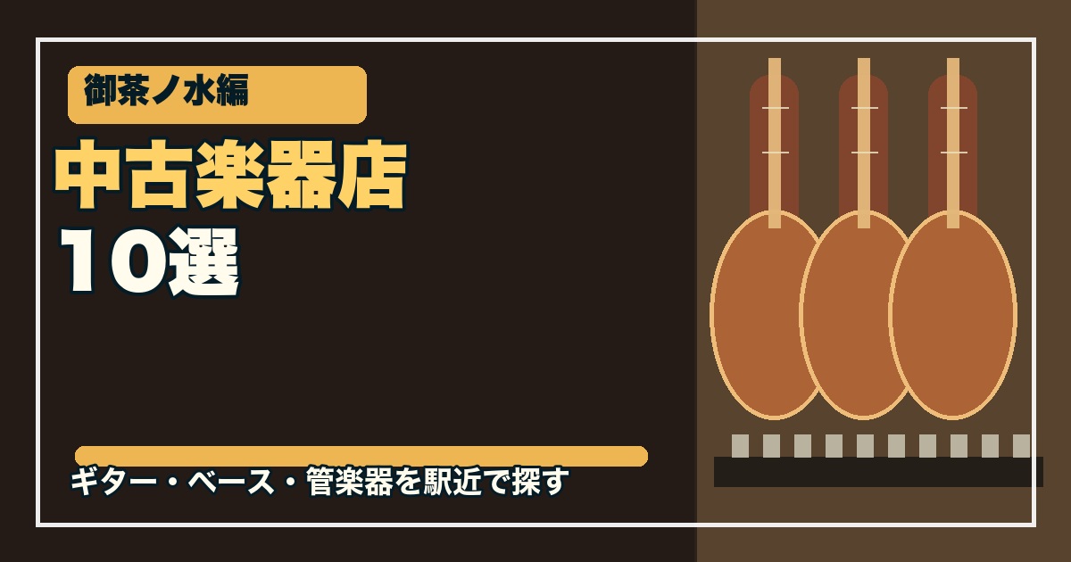 御茶ノ水の中古楽器店10選のアイキャッチ画像