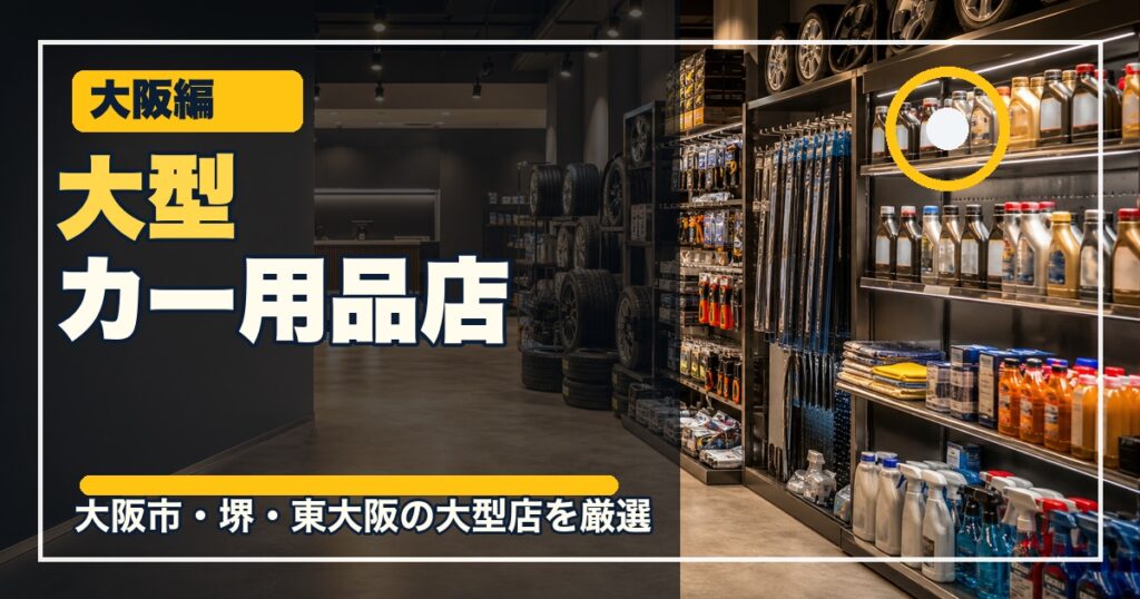大阪の大型カー用品店14選のアイキャッチ画像