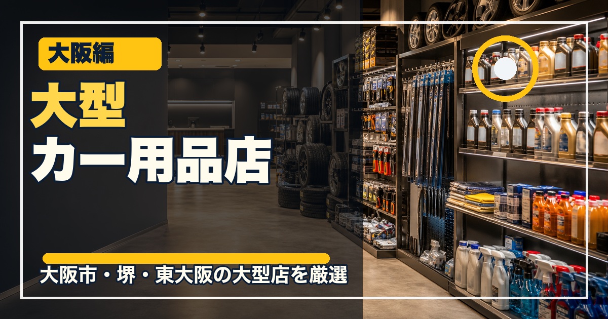 大阪の大型カー用品店14選のアイキャッチ画像