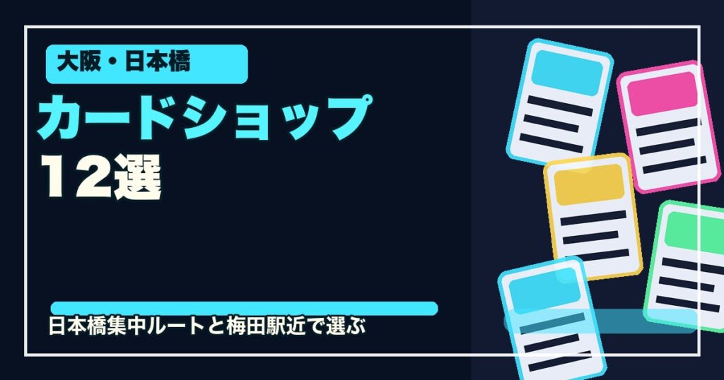 大阪・日本橋のカードショップ12選のアイキャッチ画像
