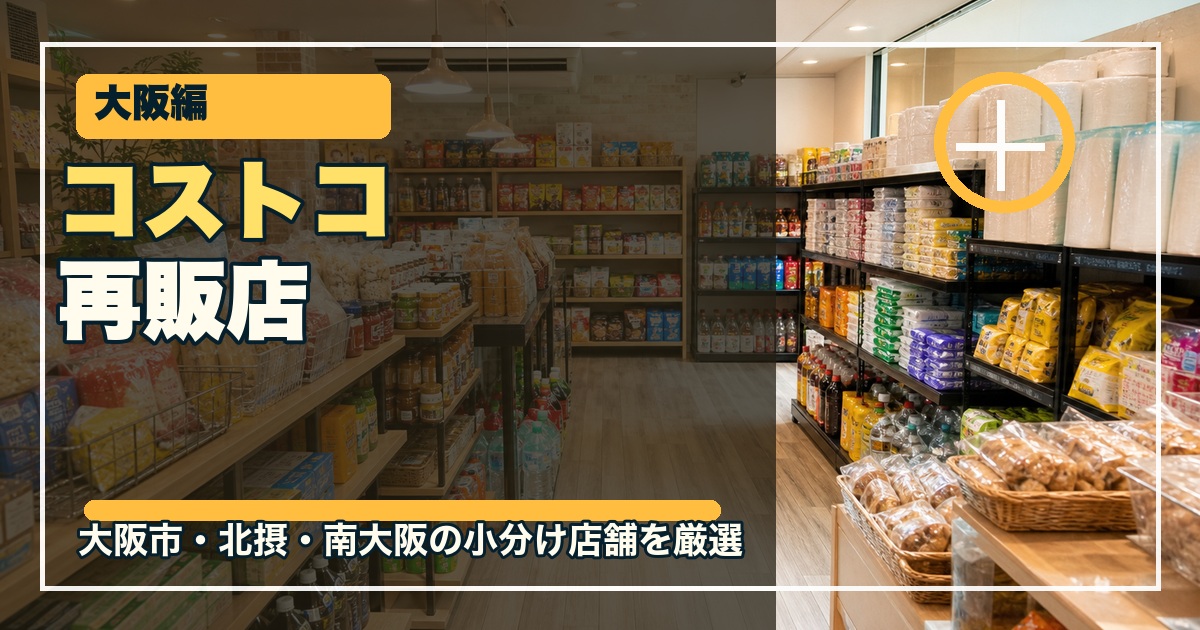 大阪のコストコ再販店15選のアイキャッチ画像