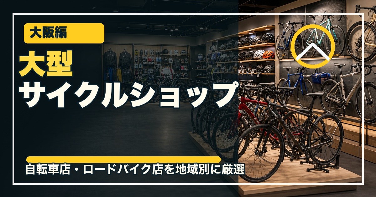 大阪の大型サイクルショップ12選のアイキャッチ画像