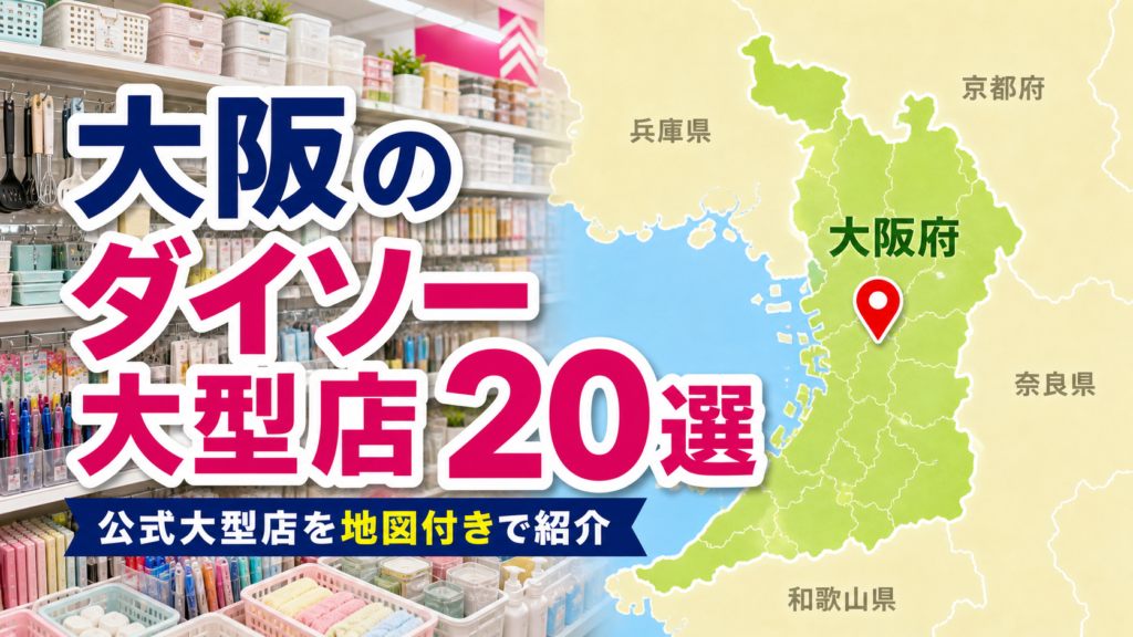 大阪のダイソー大型店おすすめ20選の地図アイキャッチ