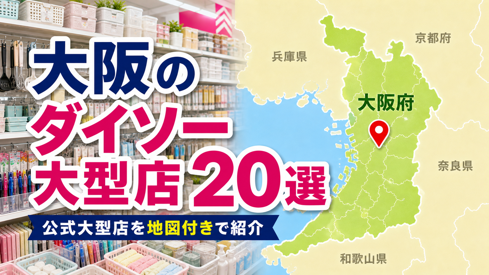 大阪のダイソー大型店おすすめ20選の地図アイキャッチ