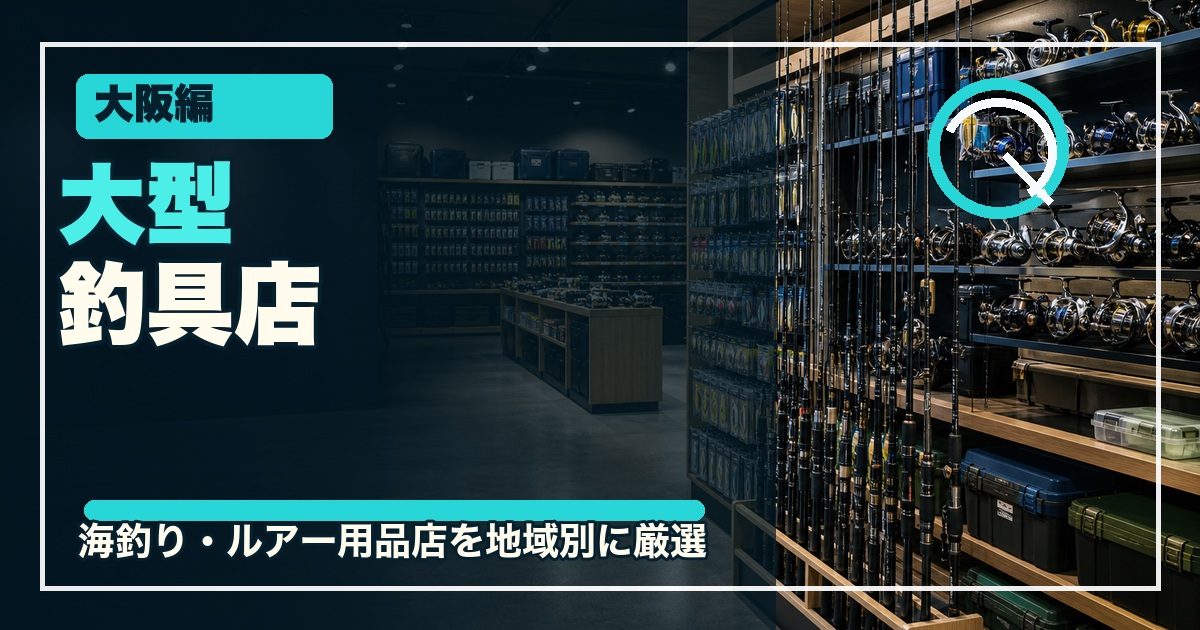 大阪の大型釣具店12選のアイキャッチ画像