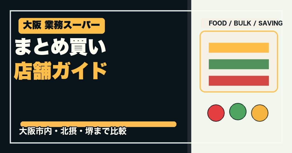 大阪の業務スーパー20選のアイキャッチ画像
