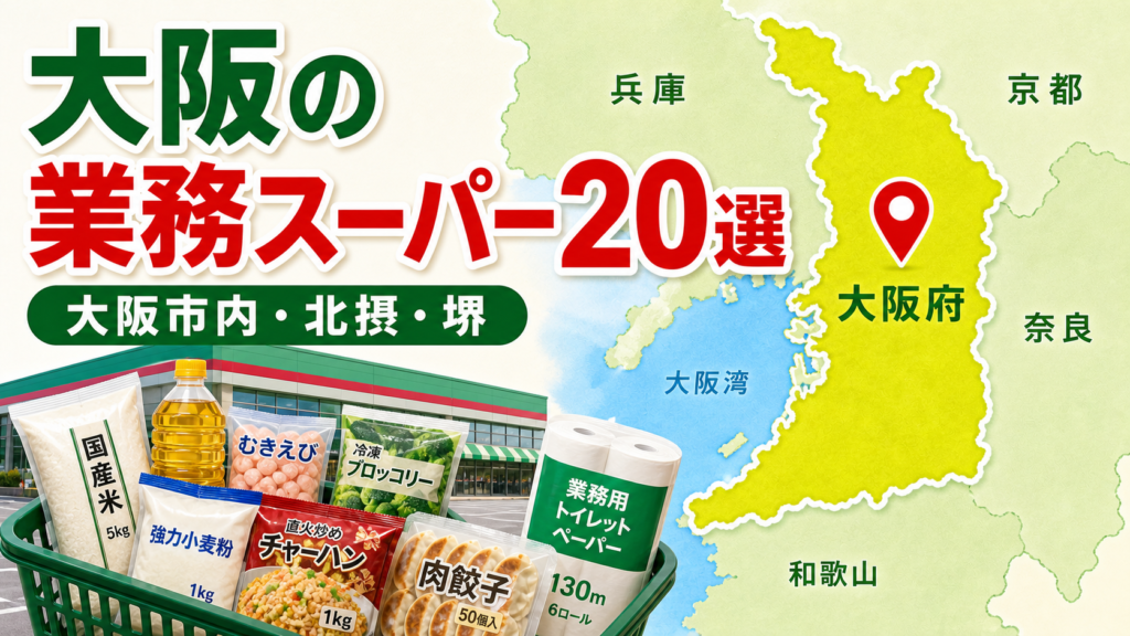 【2026年版】大阪の業務スーパー20選！大阪市内・北摂・堺・東大阪まで使いやすい店舗を紹介 アイキャッチ