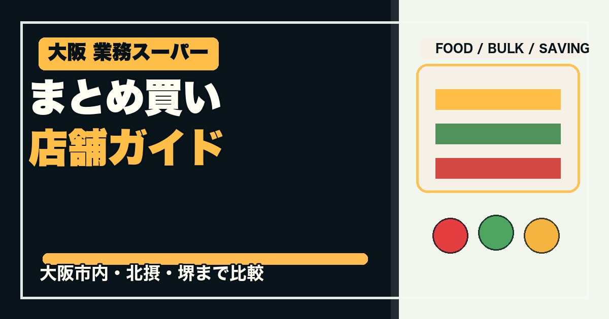 大阪の業務スーパー20選のアイキャッチ画像