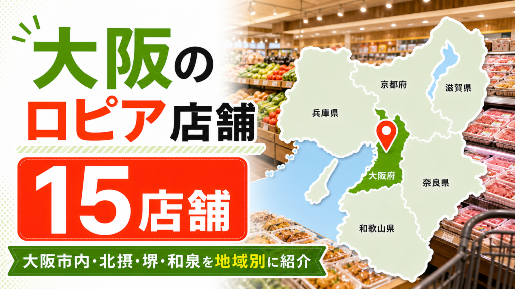 【2026年版】大阪のロピア15店舗まとめ!大阪市内・北摂・堺・和泉を地域別に紹介 アイキャッチ