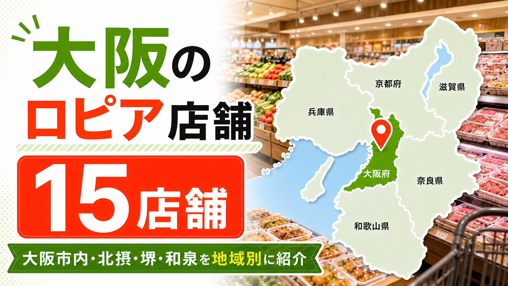 【2026年版】大阪のロピア15店舗まとめ!大阪市内・北摂・堺・和泉を地域別に紹介 アイキャッチ