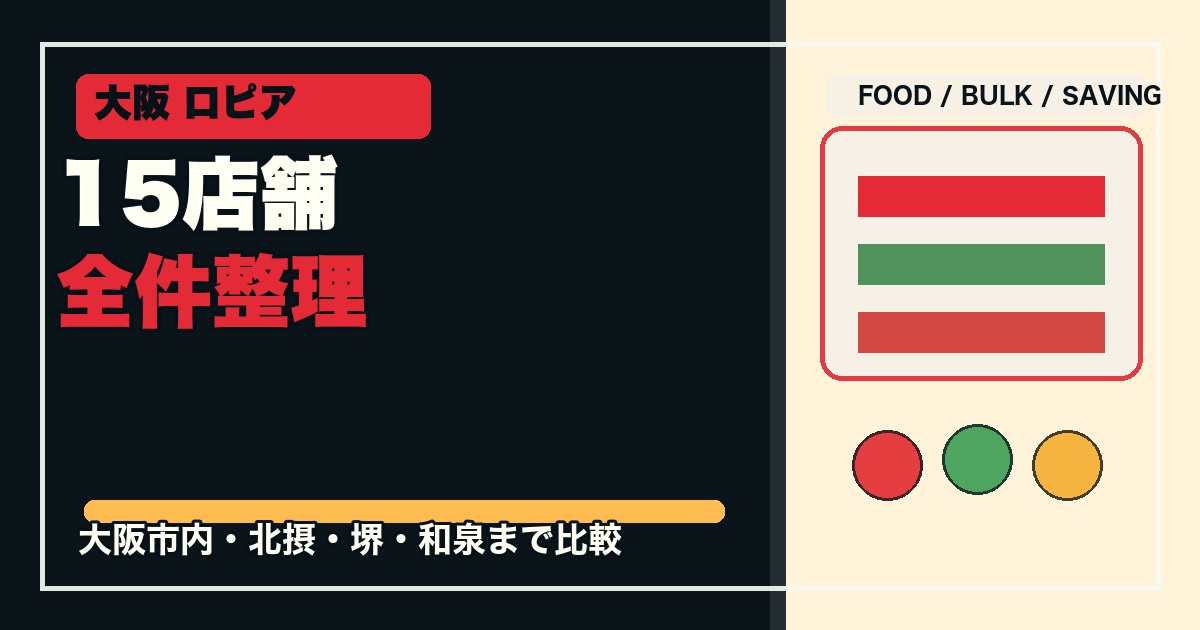 大阪のロピア15店舗まとめのアイキャッチ画像
