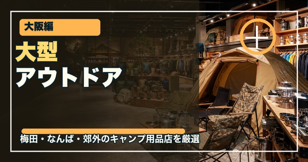 大阪の大型アウトドアショップ12選のアイキャッチ画像