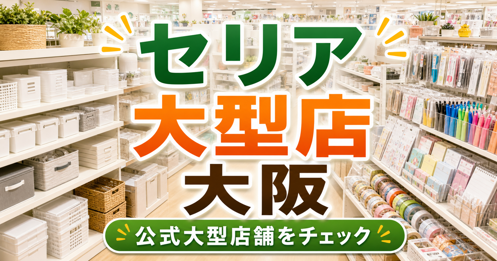 大阪のセリア大型店はどこ？大阪市・堺・泉州の24候補 アイキャッチ