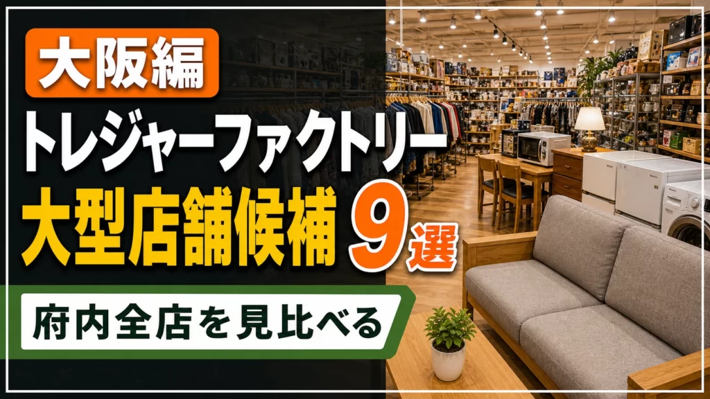 トレジャーファクトリー 大阪 店舗9選！大型店舗候補を全店整理 アイキャッチ