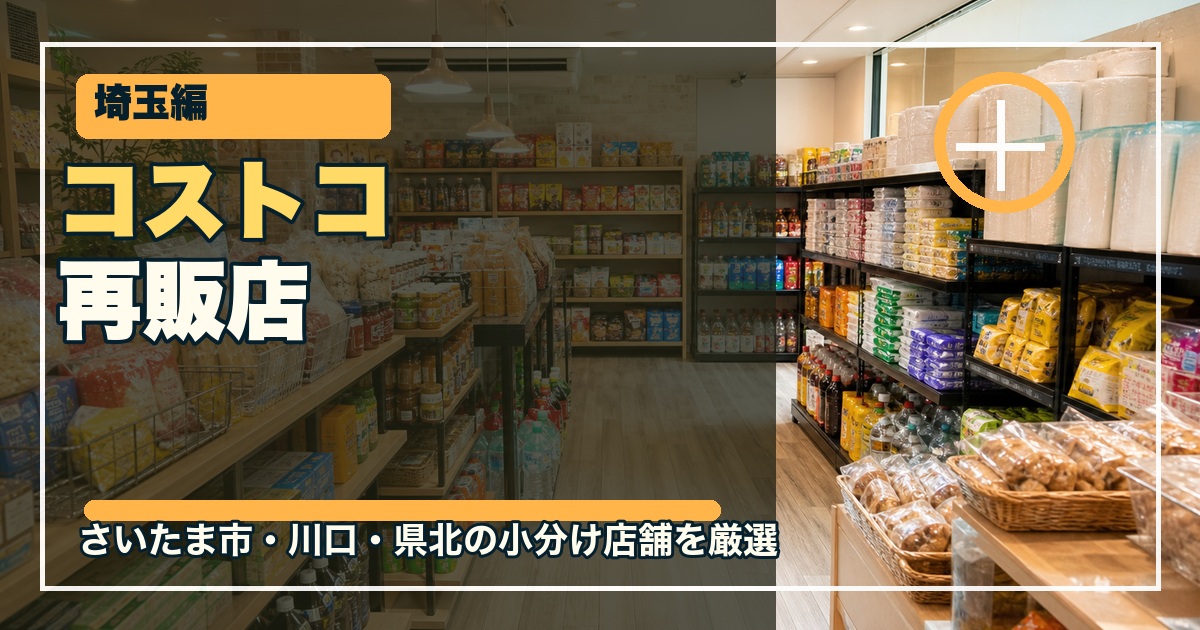埼玉のコストコ再販店15選のアイキャッチ画像