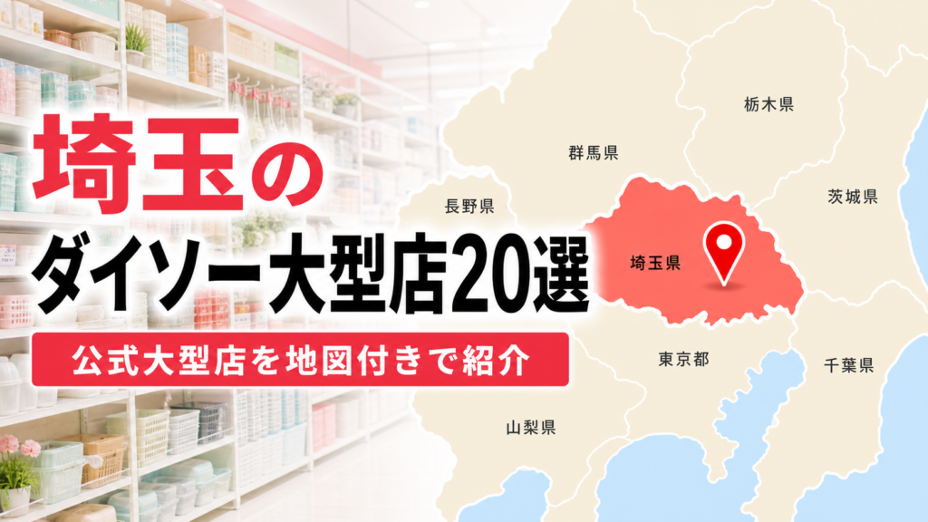埼玉のダイソー大型店おすすめ20選の地図アイキャッチ